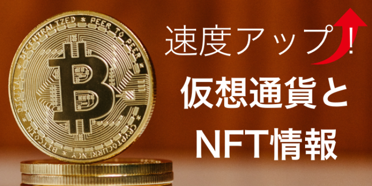 速度アップ！！仮想通貨